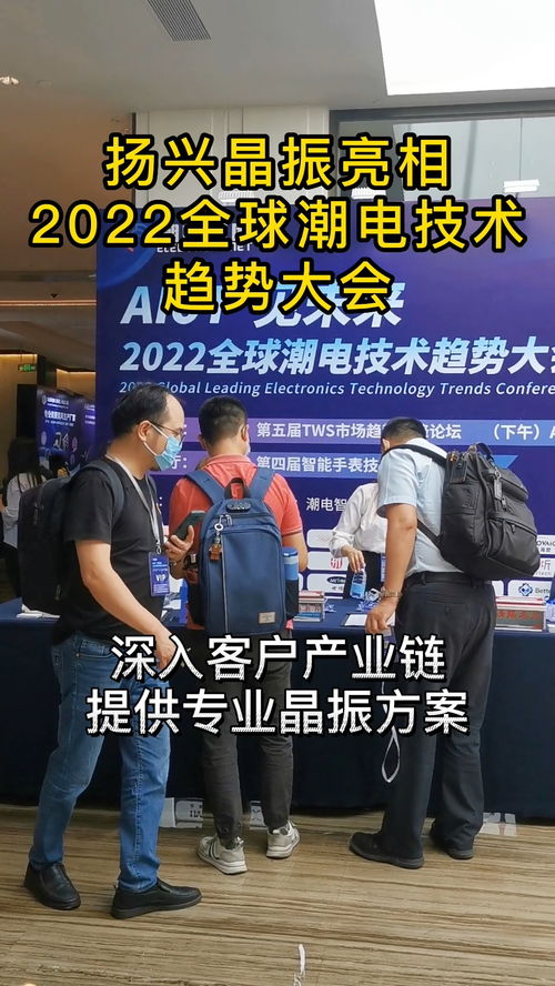 聚焦潮电趋势，扬兴晶振诚邀您共聚六月盛会